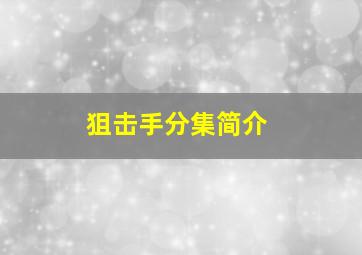 狙击手分集简介