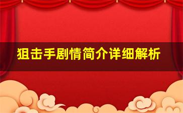 狙击手剧情简介详细解析