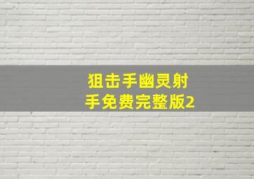 狙击手幽灵射手免费完整版2