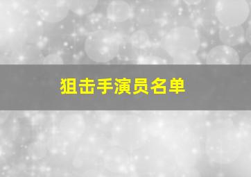 狙击手演员名单