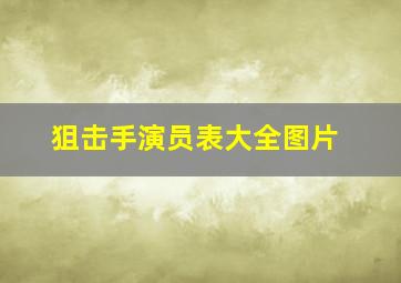 狙击手演员表大全图片