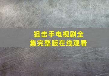 狙击手电视剧全集完整版在线观看