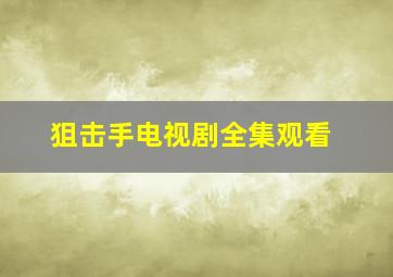 狙击手电视剧全集观看