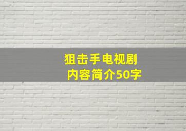 狙击手电视剧内容简介50字