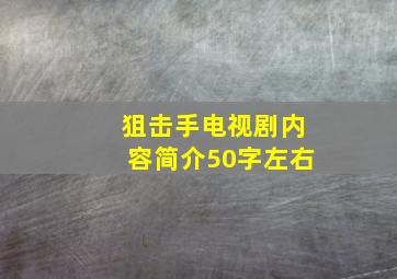 狙击手电视剧内容简介50字左右