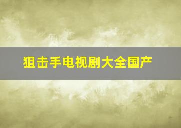 狙击手电视剧大全国产