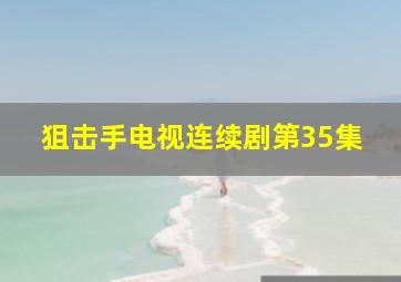 狙击手电视连续剧第35集