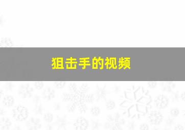 狙击手的视频