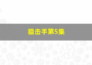 狙击手第5集