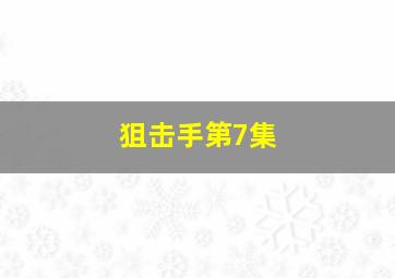 狙击手第7集