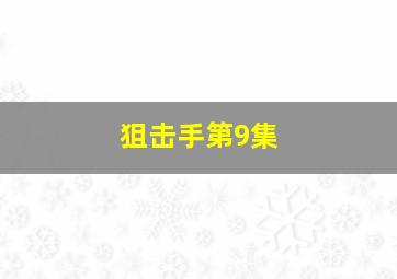 狙击手第9集