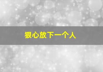 狠心放下一个人