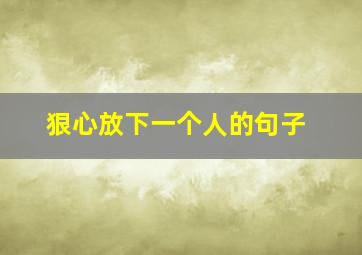 狠心放下一个人的句子