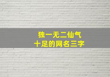 独一无二仙气十足的网名三字