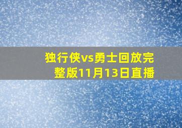 独行侠vs勇士回放完整版11月13日直播