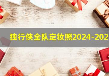 独行侠全队定妆照2024-2025