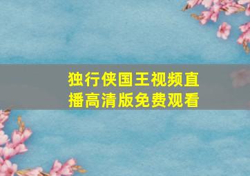 独行侠国王视频直播高清版免费观看