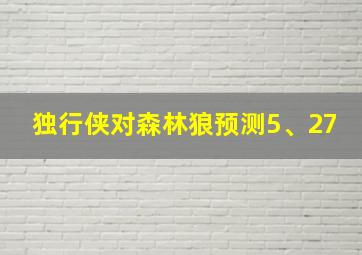 独行侠对森林狼预测5、27