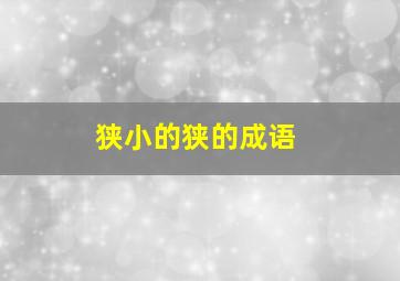 狭小的狭的成语