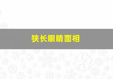 狭长眼睛面相