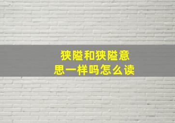 狭隘和狭隘意思一样吗怎么读