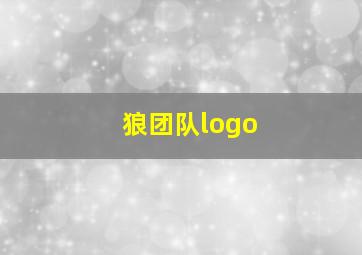 狼团队logo