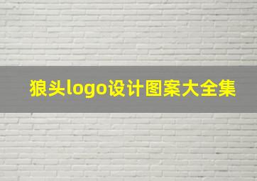 狼头logo设计图案大全集