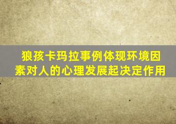 狼孩卡玛拉事例体现环境因素对人的心理发展起决定作用