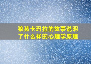 狼孩卡玛拉的故事说明了什么样的心理学原理