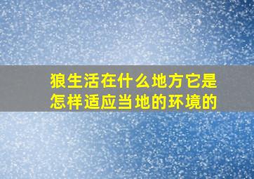 狼生活在什么地方它是怎样适应当地的环境的