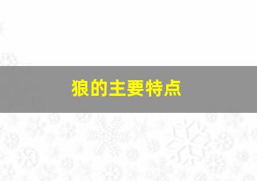 狼的主要特点