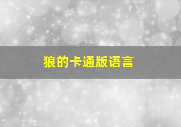 狼的卡通版语言