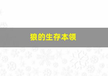 狼的生存本领