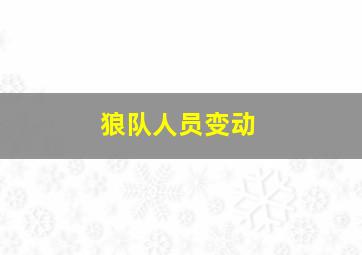 狼队人员变动