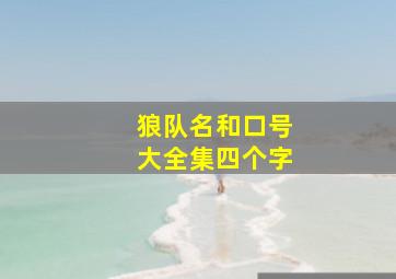 狼队名和口号大全集四个字