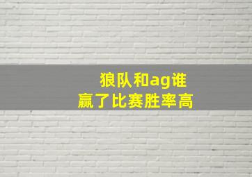 狼队和ag谁赢了比赛胜率高