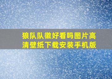 狼队队徽好看吗图片高清壁纸下载安装手机版