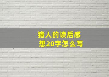 猎人的读后感想20字怎么写