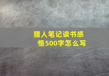 猎人笔记读书感悟500字怎么写