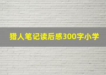 猎人笔记读后感300字小学