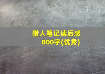 猎人笔记读后感800字(优秀)