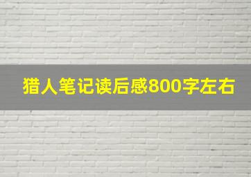 猎人笔记读后感800字左右