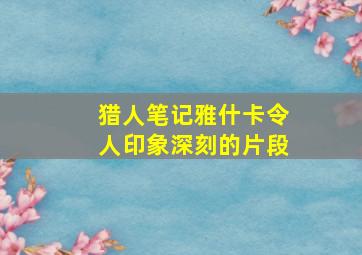 猎人笔记雅什卡令人印象深刻的片段