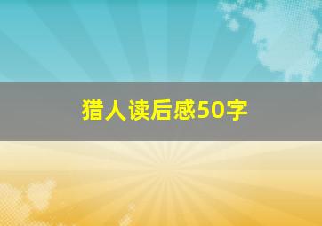 猎人读后感50字