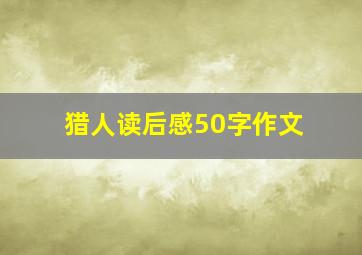 猎人读后感50字作文