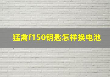 猛禽f150钥匙怎样换电池