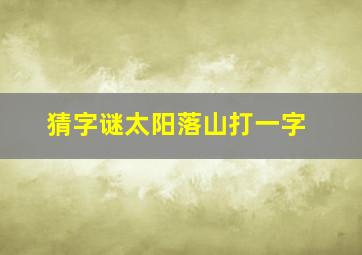 猜字谜太阳落山打一字