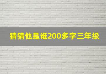 猜猜他是谁200多字三年级