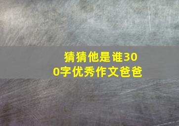 猜猜他是谁300字优秀作文爸爸