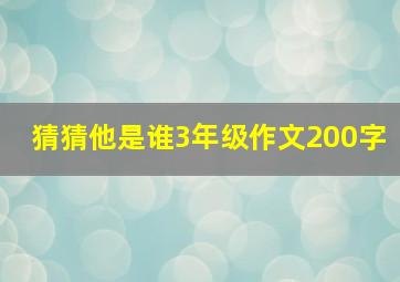 猜猜他是谁3年级作文200字